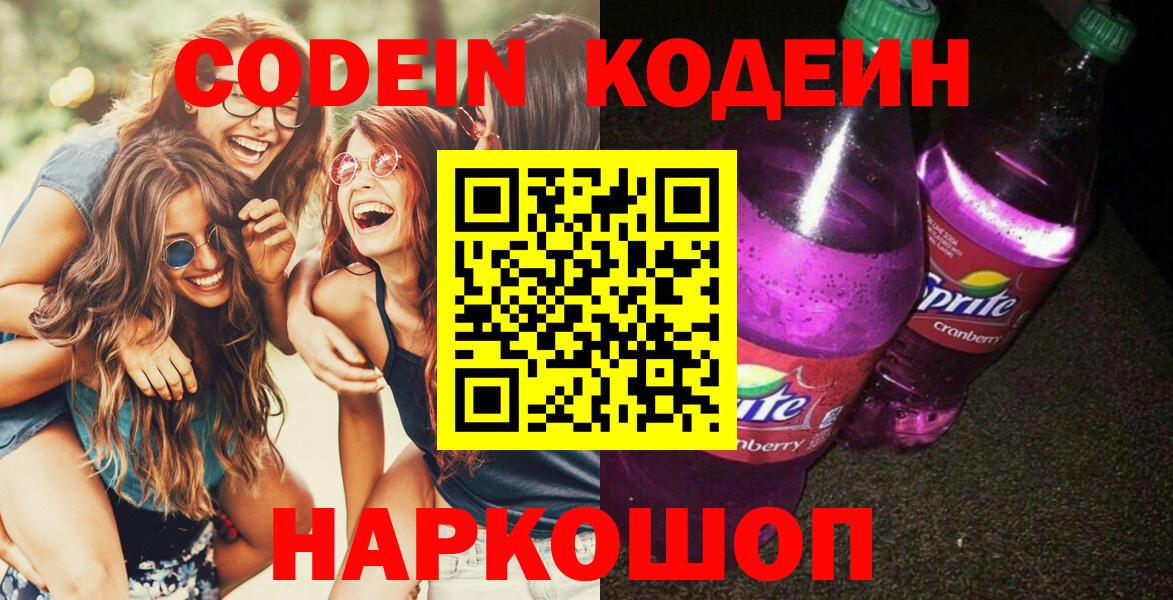 Кодеин Purple Drank Балашов