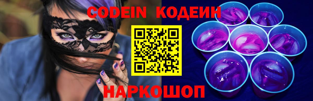 наркошоп  Кодеиновый сироп Lean напиток Lean (лин)  Codein Purple Drank  Вход с VPN  Балашов 